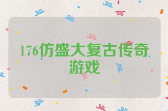 176仿盛大复古传奇游戏