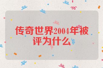 传奇世界2004年被评为什么