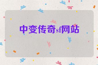 中变传奇sf网站