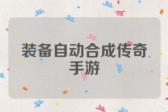 装备自动合成传奇手游