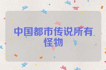 中国都市传说所有怪物