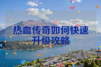 热血传奇如何快速升级攻略