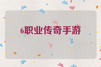 6职业传奇手游