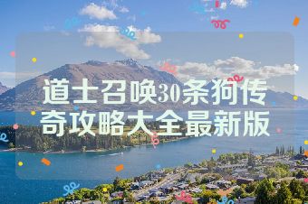 道士召唤30条狗传奇攻略大全最新版