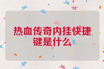 热血传奇内挂快捷键是什么