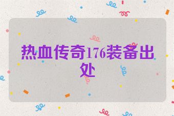 热血传奇176装备出处