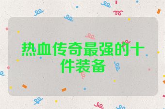 热血传奇最强的十件装备