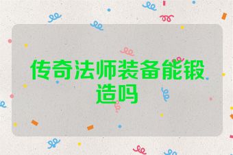 传奇法师装备能锻造吗