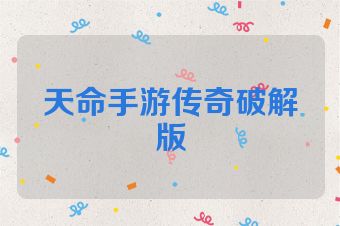 天命手游传奇破解版