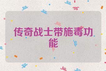 传奇战士带施毒功能