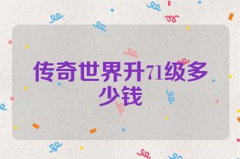 传奇世界升71级多少钱