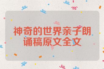 神奇的世界亲子朗诵稿原文全文