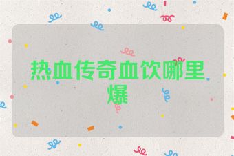 热血传奇血饮哪里爆