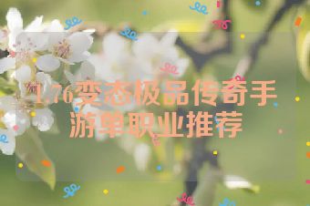 1.76变态极品传奇手游单职业推荐