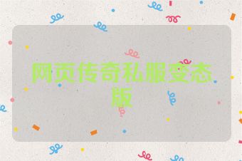 网页传奇私服变态版