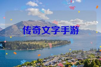 传奇文字手游
