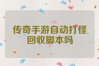 传奇手游自动打怪回收脚本吗