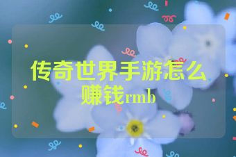 传奇世界手游怎么赚钱rmb