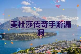 美杜莎传奇手游漏洞