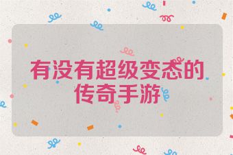 有没有超级变态的传奇手游