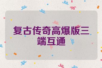 复古传奇高爆版三端互通