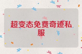 超变态免费奇迹私服