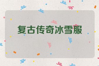 复古传奇冰雪服