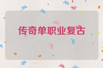 传奇单职业复古