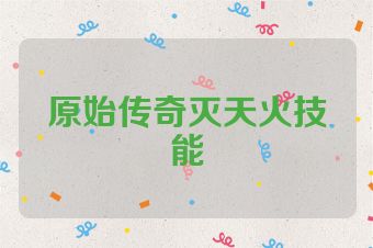 原始传奇灭天火技能