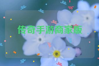 传奇手游商家版