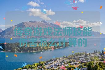 传奇游戏法师技能伤害怎么计算的