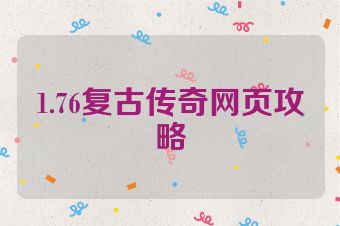 1.76复古传奇网页攻略