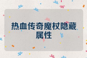 热血传奇魔杖隐藏属性
