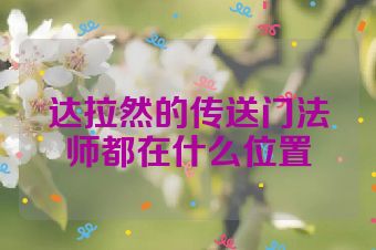 达拉然的传送门法师都在什么位置