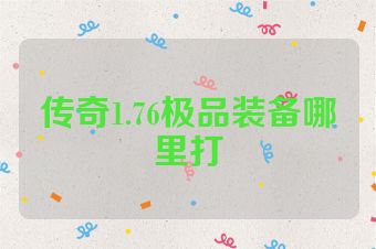 传奇1.76极品装备哪里打