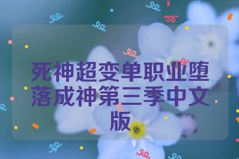 死神超变单职业堕落成神第三季中文版