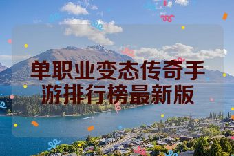 单职业变态传奇手游排行榜最新版