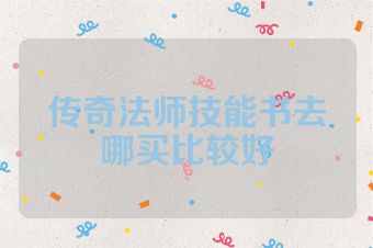 传奇法师技能书去哪买比较好