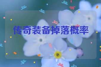 传奇装备掉落概率