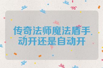 传奇法师魔法盾手动开还是自动开