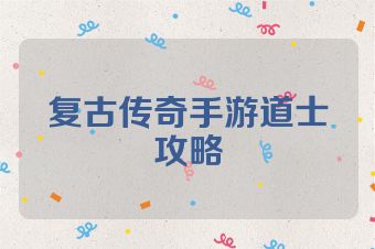 复古传奇手游道士攻略
