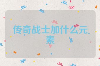 传奇战士加什么元素