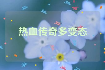 热血传奇多变态