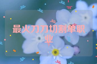 最火刀刀切割单职业
