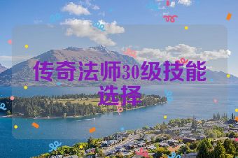 传奇法师30级技能选择