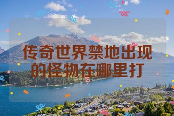传奇世界禁地出现的怪物在哪里打