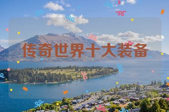 传奇世界十大装备
