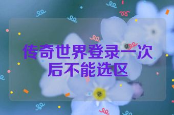传奇世界登录一次后不能选区