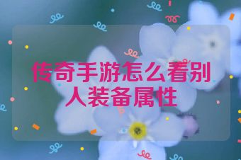 传奇手游怎么看别人装备属性