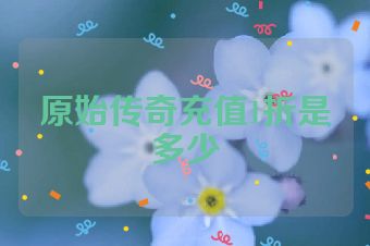 原始传奇充值1折是多少